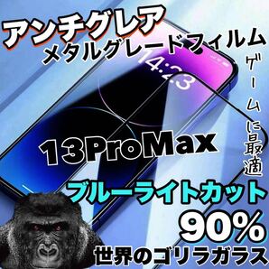 再入荷!!高評価フィルム!【iPhone13ProMax】さらさらマット アンチグレアブルーライト90%カットフィルム iPhoneフィルム