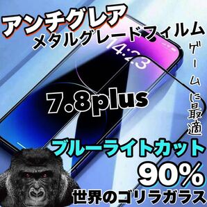 再入荷!!高評価フィルム!【iPhone7plus.8plus】さらさらマット アンチグレアブルーライト90%カットフィルム iPhoneフィルム