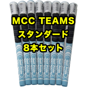 ゴルフプライド MCC TEAMS Golf Pride スタンダード ゴルフグリップ ライトブルー 8本