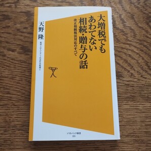 大増税でもあわてない相続・贈与の話 改正相続税法対応のすべて (ソフトバンク新書 223) 天野隆/著