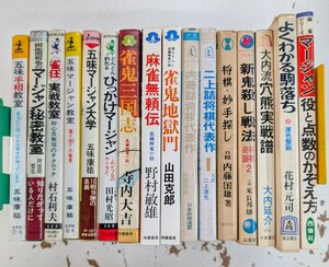 1115-7.麻雀/マージャン/将棋/テーブルゲーム/ギャンブル/賭け事/五味康祐/寺内大吉/阿佐田哲也/雀鬼/詰将棋/米長邦雄/駒落ち/古本セット