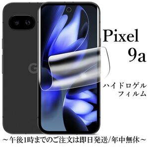 Google Pixel 9a ハイドロゲルフィルム×3枚セット●