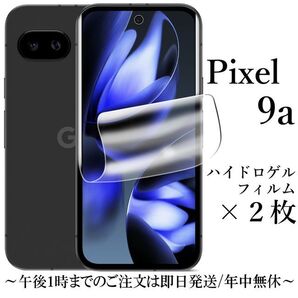 Google Pixel 9a ハイドロゲルフィルム×2枚●