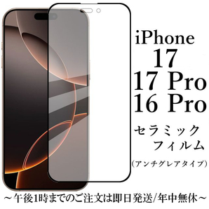 iPhone 17 17Pro 16Pro セラミックフィルム アンチグレア●