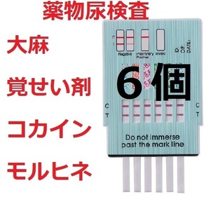 6個 覚醒剤検査 覚せい剤検査 覚せい剤尿検査 覚醒剤尿検査 ドラッグテスト 違法薬物検査キット 違法薬物尿検査キット