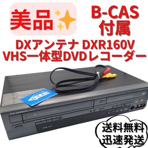【美品】DXアンテナ DXR160V VHS一体型DVDレコーダー