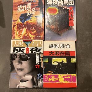 大沢在昌 流れ星の冬 深夜曲馬団 灰夜 新宿鮫Ⅶ 感傷の街角 4冊セット