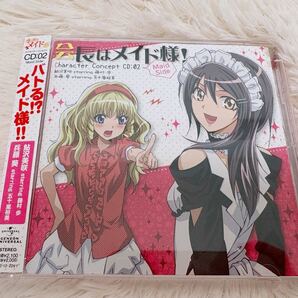 会長はメイド様 キャラクターコンセプトCD