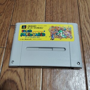 SFC「スーパーマリオワールド」ソフトのみ