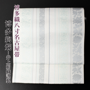 博多織 八寸名古屋帯 井上絹織謹製 博多絢爛 No.3748 未仕立て 正絹 単衣 袷 日本製 送料込み 【お仕立て別途承ります】