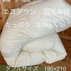 【エコダウン使用】寒冷地仕様 羽毛布団 ダブル 190×210 ホテル仕様【羽毛布団 枕 シビラカバー ダウンケット出品中です】
