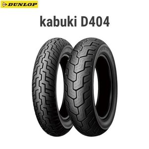 ダンロップ DUNLOP 241453 kabuki D404 リア 130/90-15M/C 66P WT D4981160394504