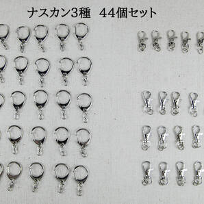 3種類2タイプのナスカン 44個セット