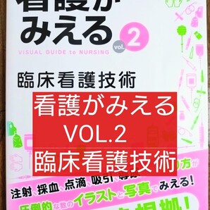 看護がみえる vol.2 (病気がみえる 看護技術がみえる メディックメディア 臨床看護技術 看護学 看護学生 参考書 テキスト)
