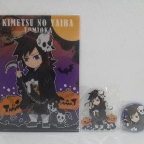 【国内正規品】鬼滅の刃 カフェ ufotable Cafe ハロウィン 2019 ランダム アクリルチャーム クリアファイル 缶バッジ 冨岡義勇