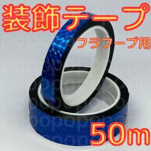 新体操 フープ クラブ 装飾 テープ 50m 手具 ミラクルテープ 青 ブルー