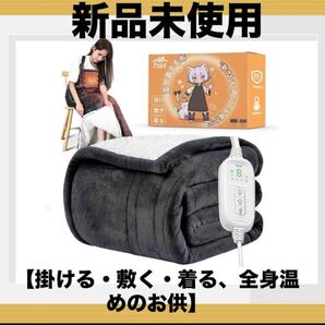 電気毛布 着る毛布 着るこたつ 速暖 水洗い可 ダークグレー