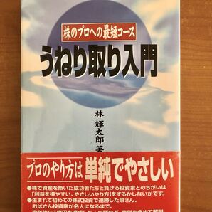 株のプロへの最短コース うねり取り入門 林輝太郎