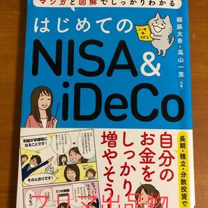 マンガと図解でしっかりわかる はじめてのNISA&iDeCo