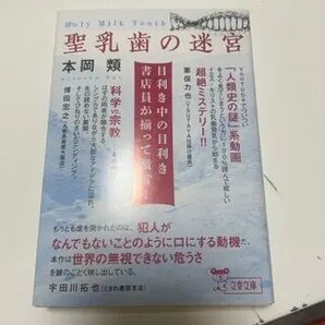 聖乳歯の迷宮(文春文庫) 本岡 類
