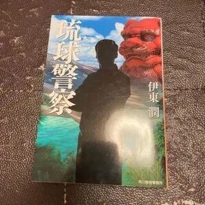 琉球警察(ハルキ文庫) 伊東 潤