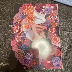あらゆる薔薇のために(講談社文庫) 潮谷 験