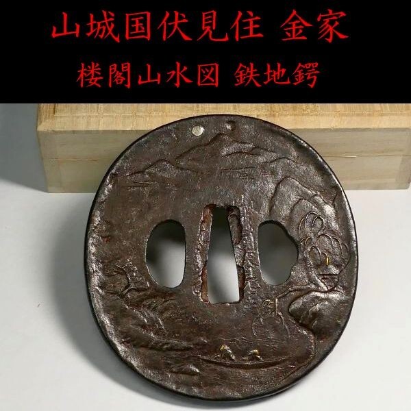 2025年最新】Yahoo!オークション -山水(鍔、刀装具)の中古品・新品・未