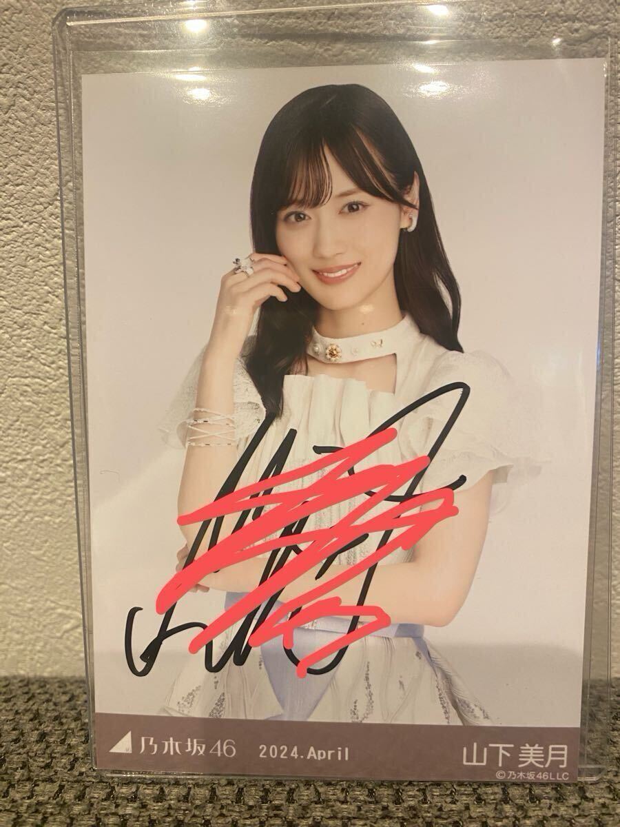 山下美月　直筆サイン入り生写真　 今が思い出になるまで　乃木坂46 山下美月 直筆サイン入り生写真 今が思い出になるまで 乃木坂46