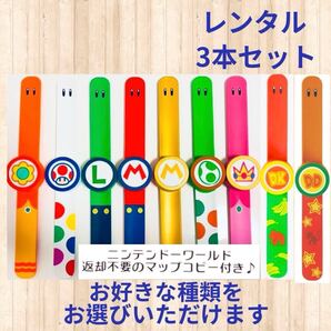 【レンタル 2週間 往復送料無料】 USJ スーパーニンテンドーワールド パワーアップバンド 3本セット