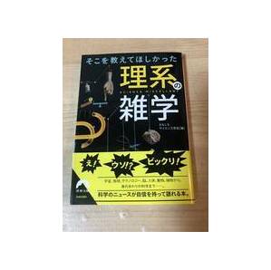 教えて欲しかった理系の雑学 宇宙 科学 テクノロジー