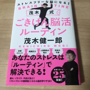 茂木健一郎 脳活 ルーティン ストレスフリー