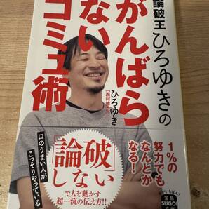論破王ひろゆきのがんばらないコミュ術 超一流の伝え方