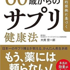科学的根拠に基づく 60歳からのサプリ健康法 単行本 2025/8/25発売 大貫 宏一郎 (著) 定価は税込み¥1760