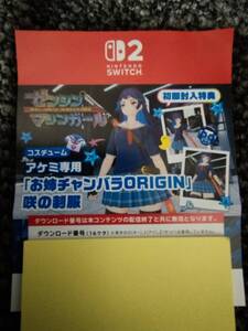 Switch2 ゼンシンマシンガール 初回封入特典 アケミ専用DLC「お姉チャンバラORIGIN」咲の制服 コード通知