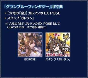 ガレヲンDLC購入特典 EX POSE スタンプガレヲン グランブルーファンタジーヴァーサス ライジング グラブル シリアルコード ps4不要