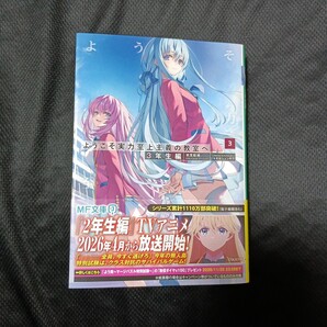 ようこそ実力至上主義の教室へ 3年生編 3