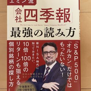 【美品】エミン流「会社四季報」最強の読み方 エミン・ユルマズ/著