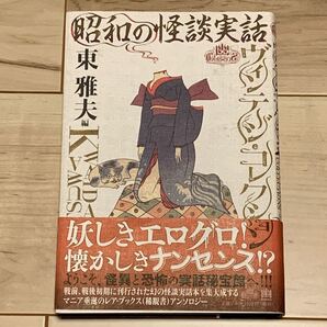 初版帯付 東雅夫編 昭和の怪談実話 ヴィンテージ・コレクション 幽BOOKS 怪談 ホラー 怪奇 幻想