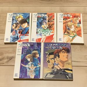 超時空要塞マクロス Robotech The Macross ノベルset