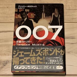 初版帯付 アンソニー・ホロヴィッツ 007逆襲のトリガー ジェームズボンド ミステリー ミステリ