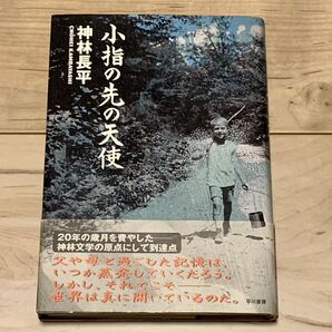 初版帯付 神林長平 小指の先の天使 早川書房刊 SF