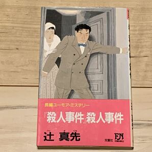 初版 辻真先 「殺人事件」殺人事件 長編ユーモアミステリー FUTABA NOVELS ミステリー ミステリ