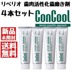 ウエルテック リペリオ 4本セット コンクール 歯茎・歯肉活性化歯磨き粉