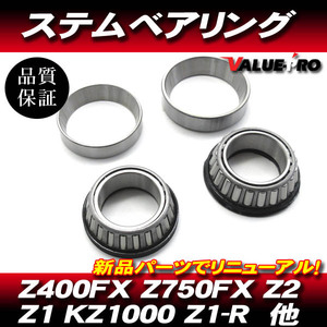 カワサキ純正互換 ステムベアリング / テーパーローラー 新品 Z1 Z2 KZ900 KZ1000 KZ1000MK2 Z1-R KZ1000LTD