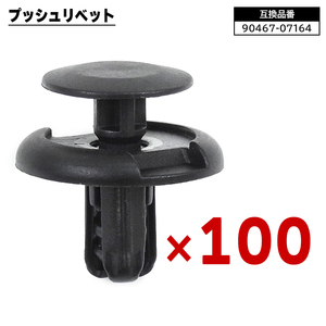 プッシュ リベット 100個 90467-07164 09409-07332 互換品 クリップ カーファスナー 三菱 スズキ 日産 マツダ
