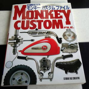 モンキーカスタムファイル (初~中級編) 基本構成の説明から始まり分解・組み立て方法,カスタムへと豊富な写真と詳しい解説 パーツリスト