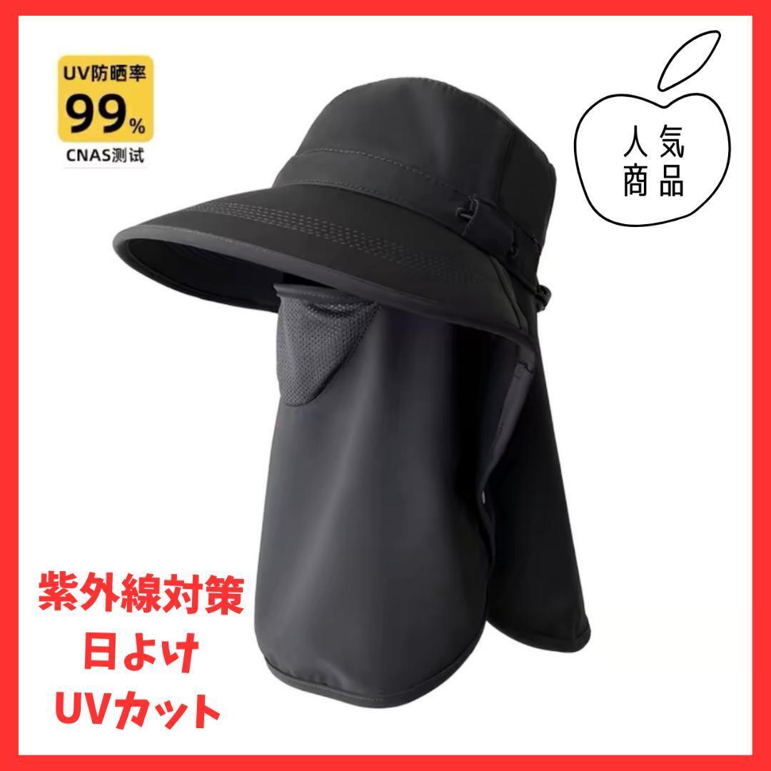 日除け防止　ブラック UVカット帽子 99% UV防止 潮干狩り　アウトドア