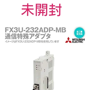 未開封 三菱電機 汎用シーケンサ MELSEC-F FX3Uシリーズ FX3U-232ADP-MB