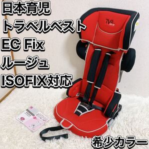 日本育児 トラベルベストEC Fix ルージュ 希少カラー ジュニアシート チャイルドシート nihonikuji