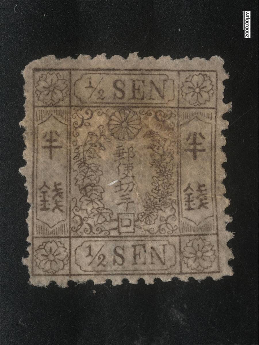 Yahoo!オークション -「半銭」(手彫切手) (普通切手)の落札相場・落札価格